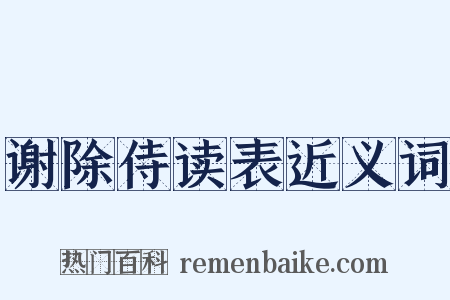 谢除侍读表近义词是什么意思的图片